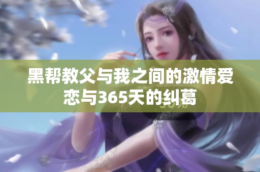 黑帮教父与我之间的激情爱恋与365天的纠葛