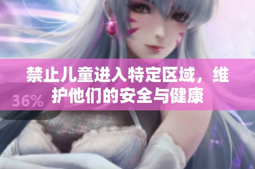 禁止儿童进入特定区域，维护他们的安全与健康