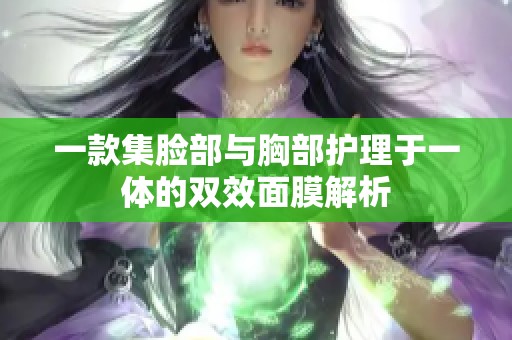一款集脸部与胸部护理于一体的双效面膜解析