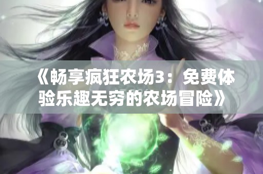 《畅享疯狂农场3：免费体验乐趣无穷的农场冒险》