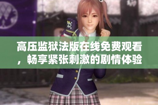 高压监狱法版在线免费观看，畅享紧张刺激的剧情体验