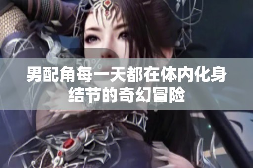 男配角每一天都在体内化身结节的奇幻冒险