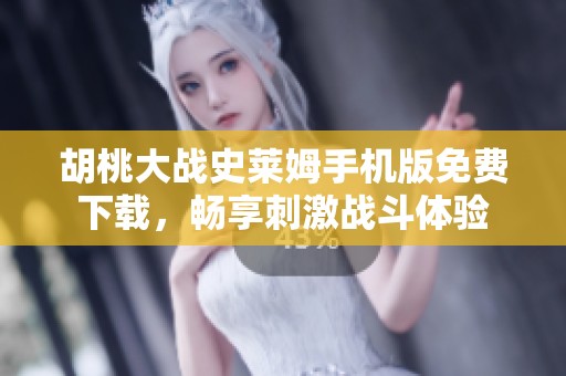 胡桃大战史莱姆手机版免费下载，畅享刺激战斗体验
