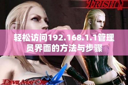 轻松访问192.168.1.1管理员界面的方法与步骤