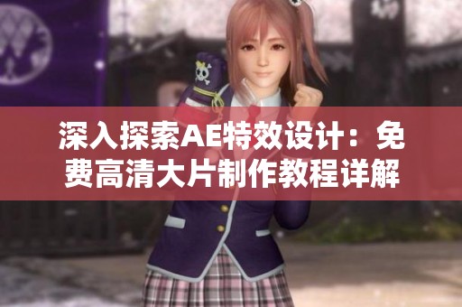 深入探索AE特效设计：免费高清大片制作教程详解