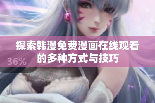 探索韩漫免费漫画在线观看的多种方式与技巧