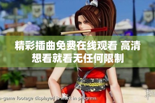 精彩插曲免费在线观看 高清想看就看无任何限制