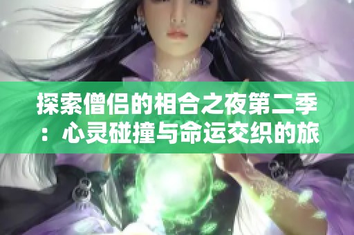 探索僧侣的相合之夜第二季：心灵碰撞与命运交织的旅程