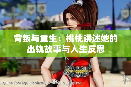 背叛与重生：桃桃讲述她的出轨故事与人生反思
