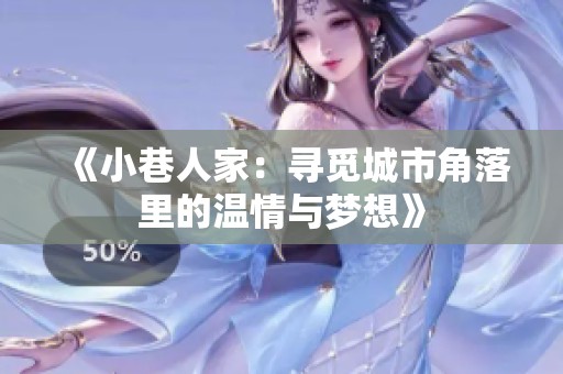 《小巷人家：寻觅城市角落里的温情与梦想》