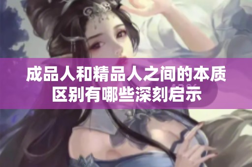 成品人和精品人之间的本质区别有哪些深刻启示