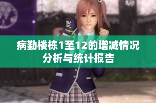 病勤楼栋1至12的增减情况分析与统计报告