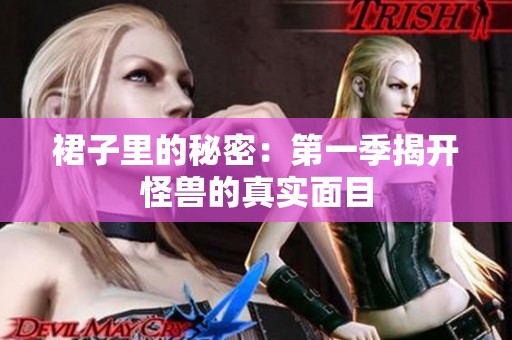 裙子里的秘密：第一季揭开怪兽的真实面目