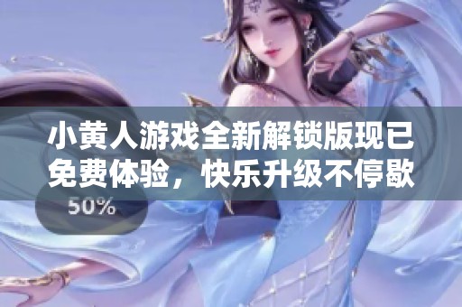 小黄人游戏全新解锁版现已免费体验，快乐升级不停歇！