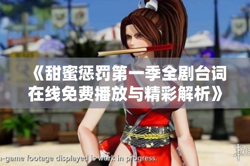 《甜蜜惩罚第一季全剧台词在线免费播放与精彩解析》