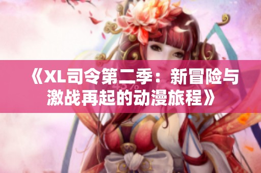 《XL司令第二季：新冒险与激战再起的动漫旅程》