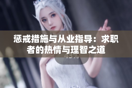 惩戒措施与从业指导：求职者的热情与理智之道