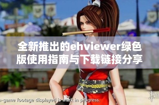 全新推出的ehviewer绿色版使用指南与下载链接分享