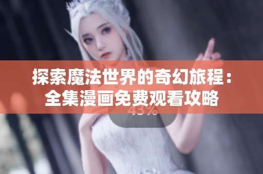 探索魔法世界的奇幻旅程：全集漫画免费观看攻略
