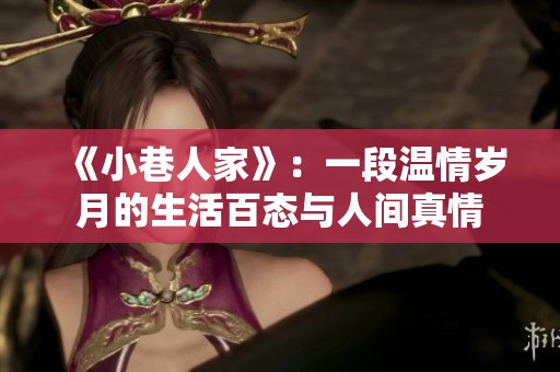 《小巷人家》：一段温情岁月的生活百态与人间真情