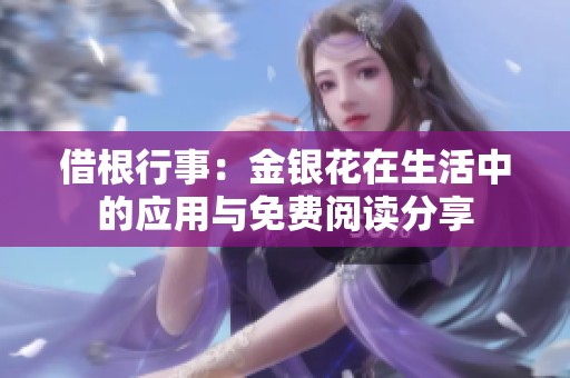 借根行事：金银花在生活中的应用与免费阅读分享
