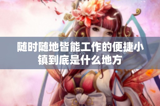 随时随地皆能工作的便捷小镇到底是什么地方