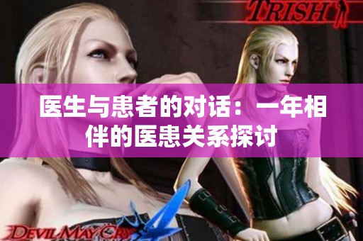 医生与患者的对话：一年相伴的医患关系探讨