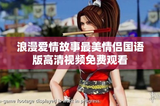 浪漫爱情故事最美情侣国语版高清视频免费观看