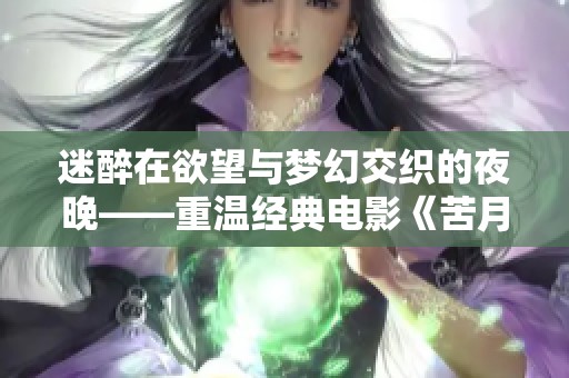 迷醉在欲望与梦幻交织的夜晚——重温经典电影《苦月亮》