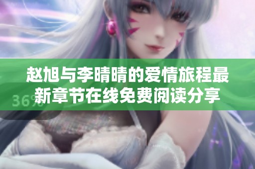 赵旭与李晴晴的爱情旅程最新章节在线免费阅读分享