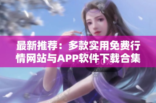 最新推荐：多款实用免费行情网站与APP软件下载合集