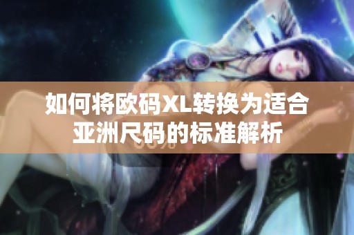 如何将欧码XL转换为适合亚洲尺码的标准解析