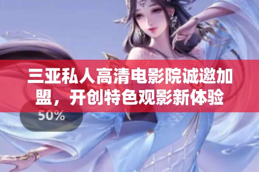 三亚私人高清电影院诚邀加盟，开创特色观影新体验
