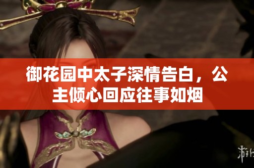 御花园中太子深情告白，公主倾心回应往事如烟