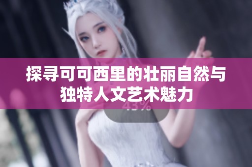 探寻可可西里的壮丽自然与独特人文艺术魅力