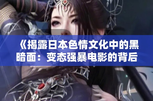 《揭露日本色情文化中的黑暗面：变态强暴电影的背后故事》
