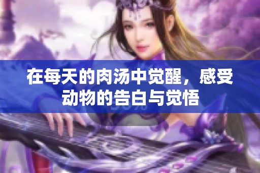 在每天的肉汤中觉醒，感受动物的告白与觉悟