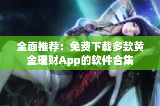 全面推荐：免费下载多款黄金理财App的软件合集