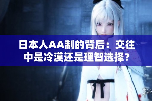 日本人AA制的背后：交往中是冷漠还是理智选择？