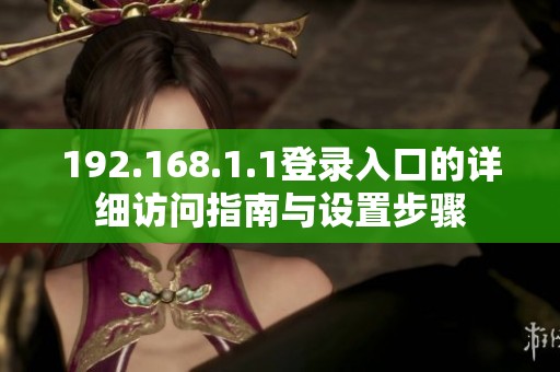 192.168.1.1登录入口的详细访问指南与设置步骤