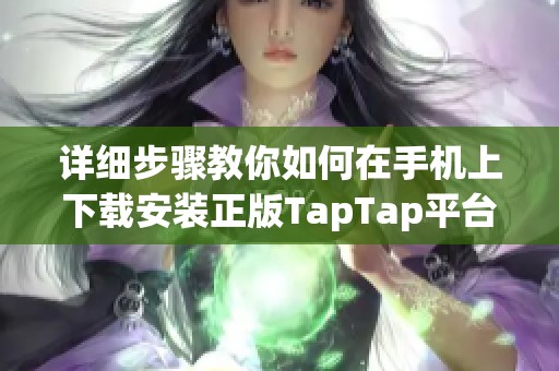 详细步骤教你如何在手机上下载安装正版TapTap平台