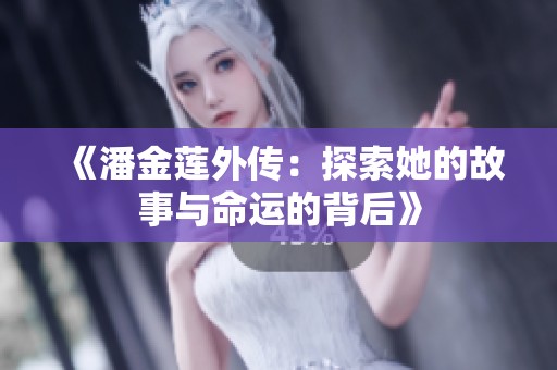 《潘金莲外传：探索她的故事与命运的背后》