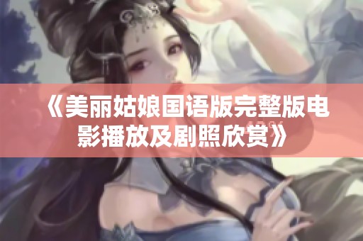 《美丽姑娘国语版完整版电影播放及剧照欣赏》