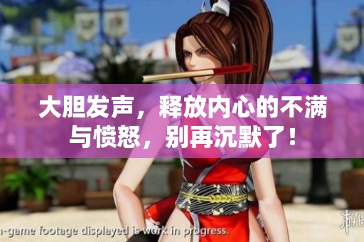 大胆发声，释放内心的不满与愤怒，别再沉默了！