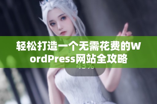 轻松打造一个无需花费的WordPress网站全攻略