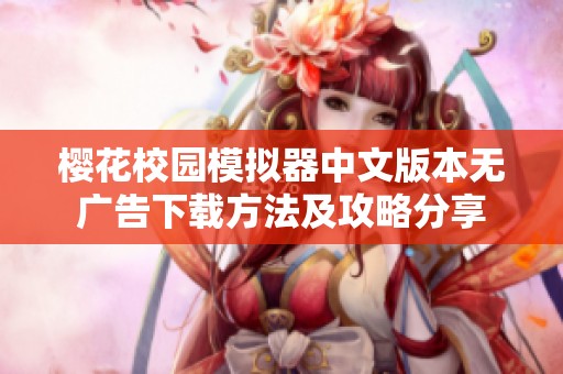 樱花校园模拟器中文版本无广告下载方法及攻略分享