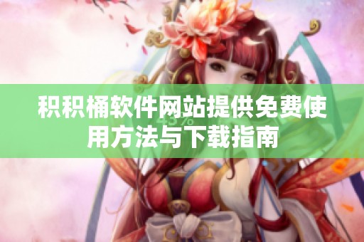 积积桶软件网站提供免费使用方法与下载指南
