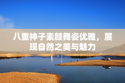 八重神子素颜舞姿优雅，展现自然之美与魅力