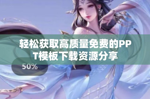 轻松获取高质量免费的PPT模板下载资源分享