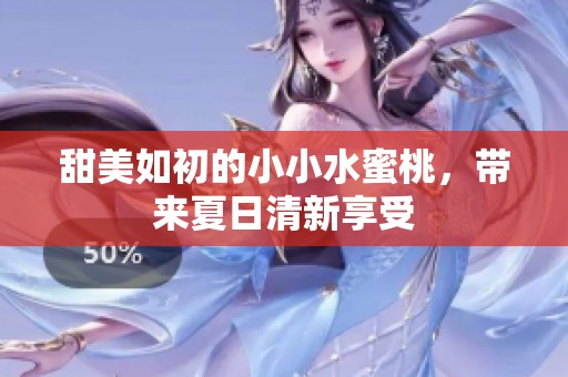 甜美如初的小小水蜜桃，带来夏日清新享受